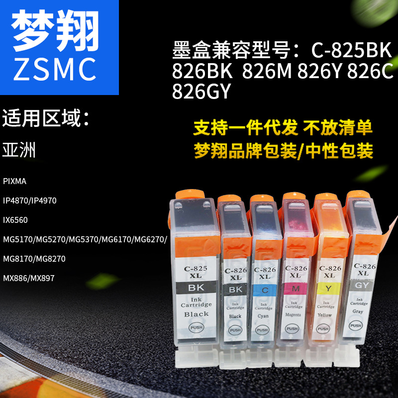夢翔 兼容佳能CLI-826墨盒