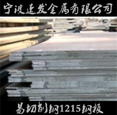 寧波供應(yīng)易切削鋼1215鋼板 量大可優(yōu)惠