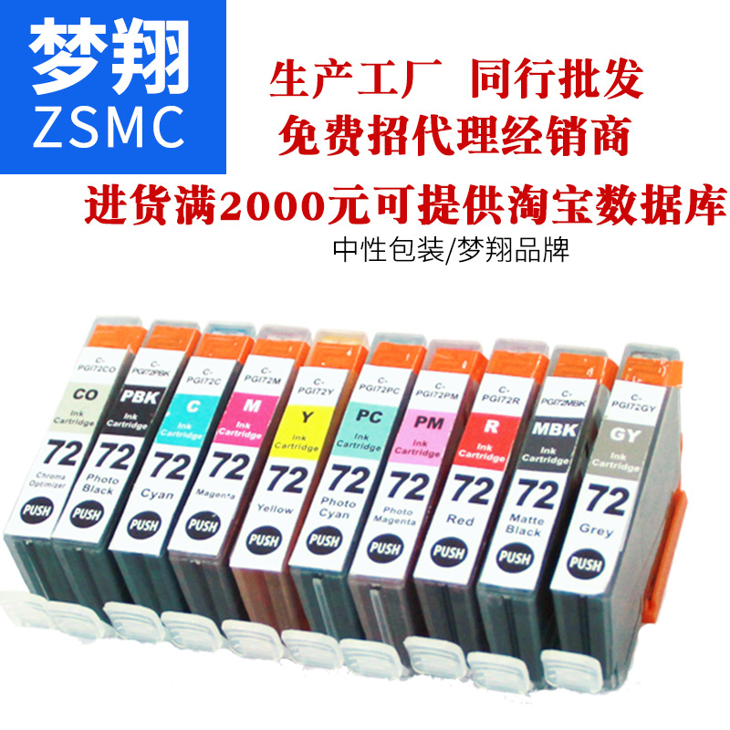 夢翔 兼容佳能PGI-72墨盒