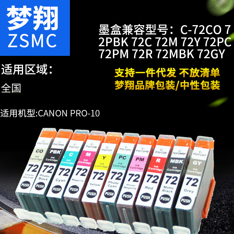 夢翔 兼容佳能PGI-72墨盒