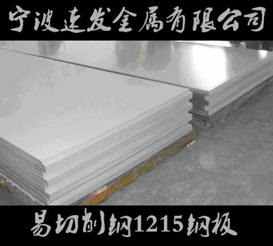 寧波供應(yīng)易切削鋼1215鋼板 量大可優(yōu)惠