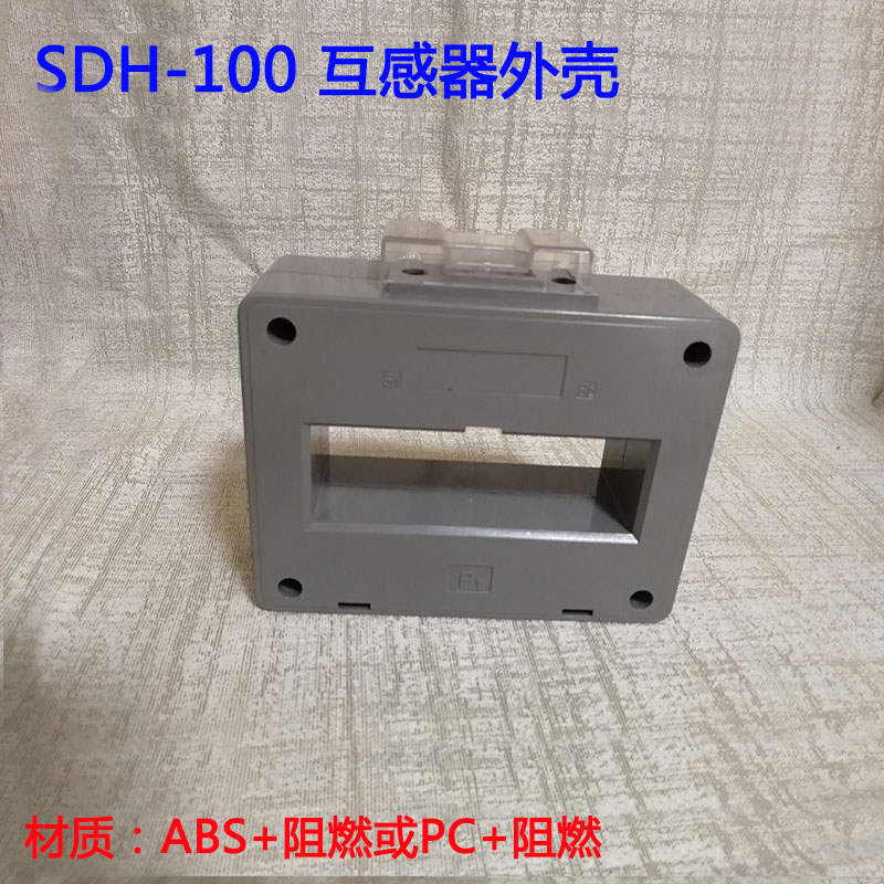 互感器配件SDH-0.66-80廠家直銷低壓電流互感器外殼阻燃塑料 互感器外殼1 互感器外殼2 互感器外殼3
