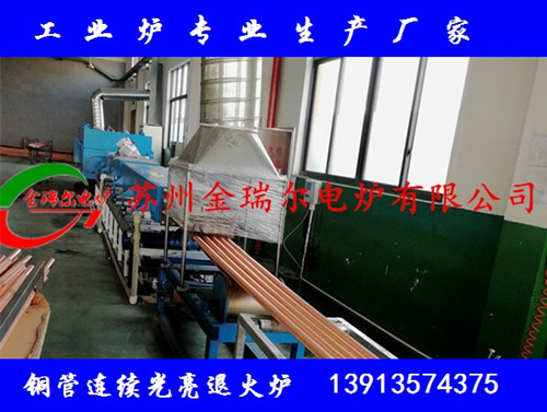 供應紫銅管連續(xù)退火爐 白銅管連續(xù)光亮退火爐