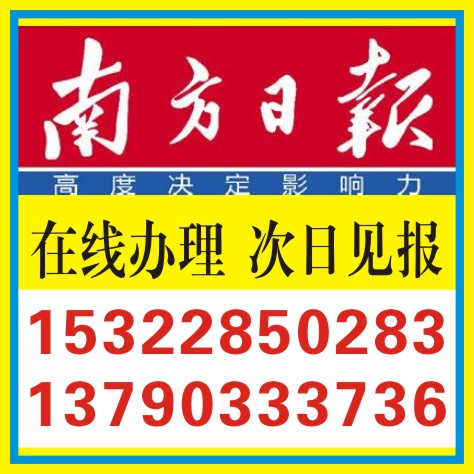供應(yīng)南方日?qǐng)?bào)清算公告企業(yè)注銷登報(bào)