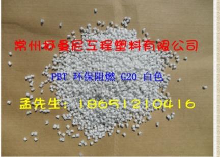 江蘇環(huán)保阻燃G30PBT廠家直銷 江蘇環(huán)保阻燃電話 常州環(huán)保阻燃供應(yīng)商  江蘇環(huán)保阻燃報(bào)價(jià)