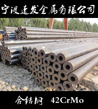 寧波供應(yīng)42CrMo鋼管 量大可優(yōu)惠 寧波供應(yīng)42CrMo鋼管