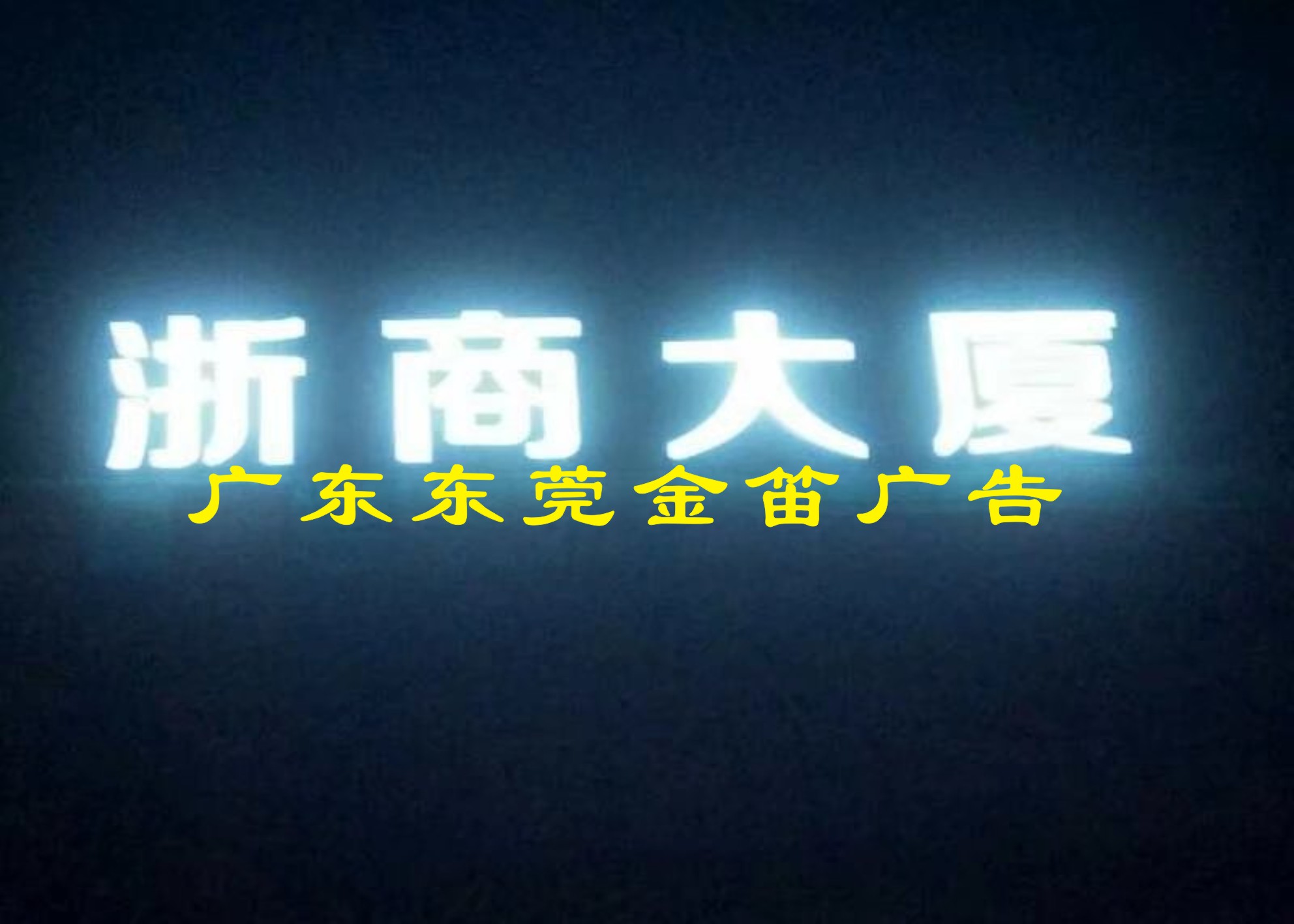 浙商大廈外露發(fā)光字制作廠家