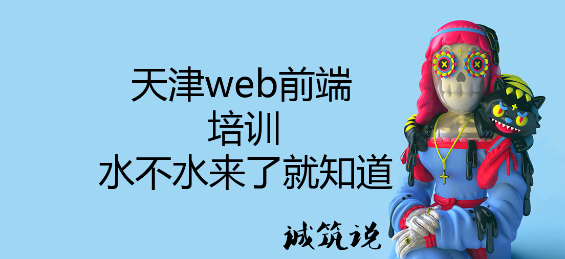 天津web前端培訓(xùn)，水不水來了就