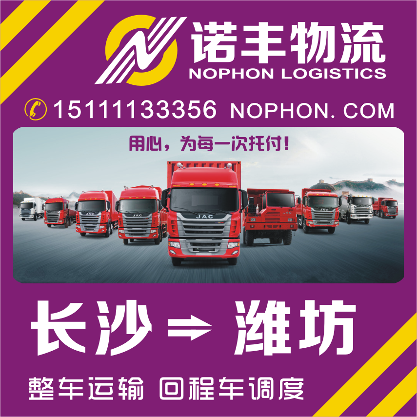 供應(yīng)長沙返程到山東濰坊回程車物流 包車直達(dá)運(yùn)輸 物流公司