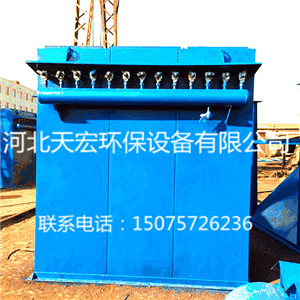 袋式除塵器哪家好就找河北天宏環(huán)保