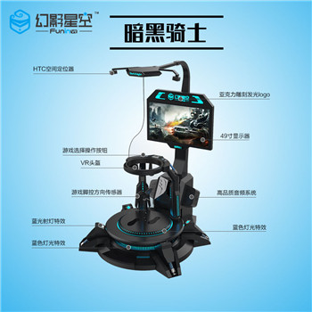 幻影星空VR游樂設(shè)備暗黑騎士虛擬現(xiàn)實(shí)游戲體驗(yàn)館設(shè)備