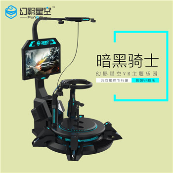 幻影星空VR游樂設(shè)備暗黑騎士虛擬現(xiàn)實(shí)游戲體驗(yàn)館設(shè)備