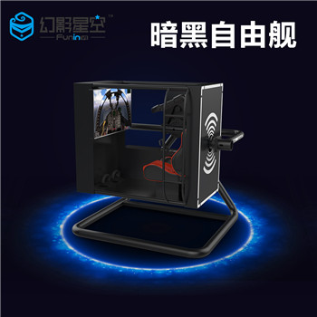 虛擬現(xiàn)實(shí)設(shè)備廠家幻影星空VR游戲體驗(yàn)館設(shè)備暗黑自由艦主題樂(lè)園 幻影星空暗黑自由艦