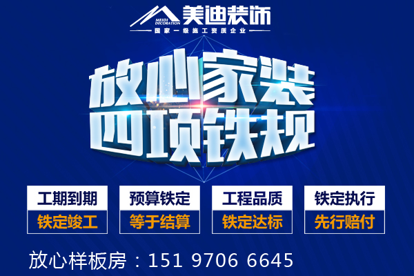 岳陽美迪裝飾嚴(yán)格執(zhí)行四項鐵規(guī)做到 放心家裝樣板房征集