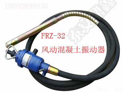 FRZ-32風(fēng)動混凝土振動器，F(xiàn)RZ-32風(fēng)動振動器