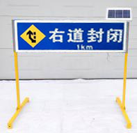 太陽能右道封閉標(biāo)志牌XH-BZP-03A led施工標(biāo)志牌價格