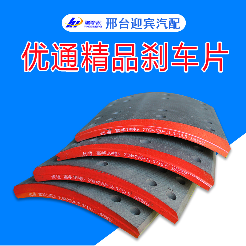 優(yōu)通剎車片 高強度,高耐磨 無污染,無噪音 磨耗低 道路和高溫狀況剎車片 供應(yīng)優(yōu)通剎車片