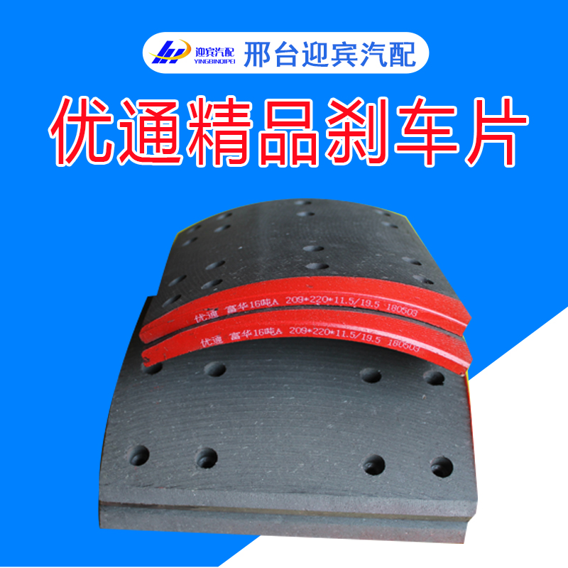優(yōu)通剎車片 高強度,高耐磨 無污染,無噪音 磨耗低 道路和高溫狀況剎車片 供應(yīng)優(yōu)通剎車片