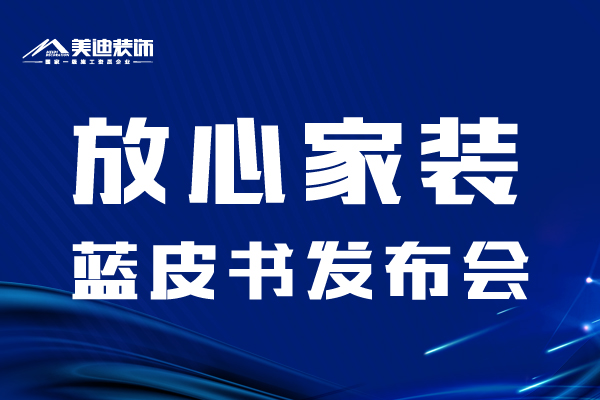 放心家裝藍皮書發(fā)布會 全民瓜分百萬裝修金 岳陽美迪裝飾
