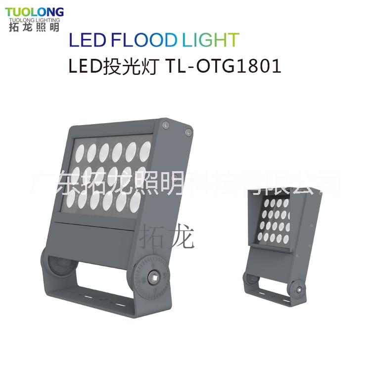 拓龍TL-OTG1801led燈 廣東拓龍新款18W投光燈