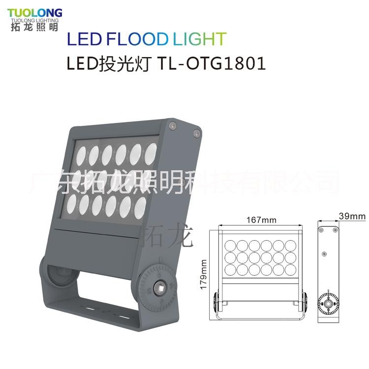 拓龍TL-OTG1801led燈 廣東拓龍新款18W投光燈