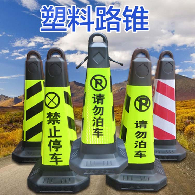 請(qǐng)勿泊車禁止停車方錐雪糕筒 停車位常用塑料路錐提環(huán)