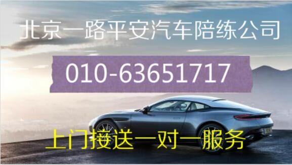 天通苑立汽車陪練63650219