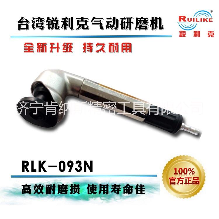 臺灣銳利克093N氣動研磨機90度彎頭研磨機