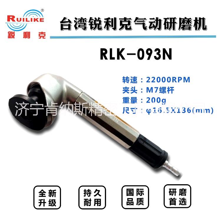 臺灣銳利克093N氣動研磨機90度彎頭研磨機