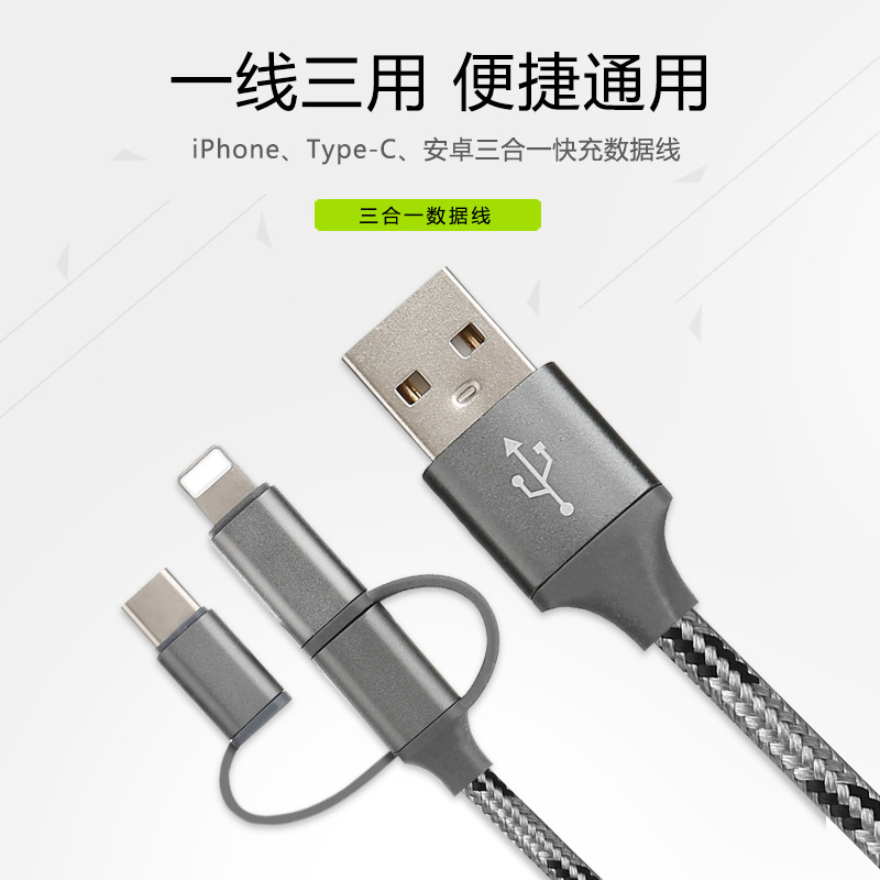 三合一數(shù)據(jù)線 手機(jī)數(shù)據(jù)線 蘋果安卓*Type-C數(shù)據(jù)線 一拖三數(shù)據(jù)