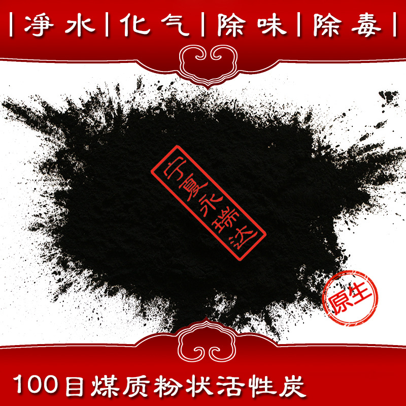 寧夏永瑞達(dá)400-1000碘值脫色過(guò)濾用煤質(zhì)粉狀活性炭 可出口商檢