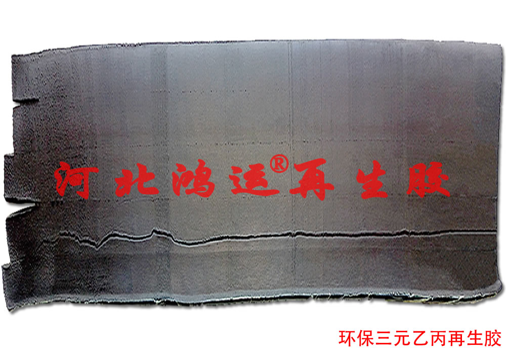 環(huán)保三元乙丙再生膠 乙丙再生橡膠廠