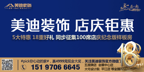 岳陽(yáng)美迪裝飾向全市征集100席 美迪18周年店慶紀(jì)念版樣板房