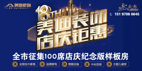 岳陽(yáng)美迪裝飾向全市征集100席 美迪18周年店慶紀(jì)念版樣板房