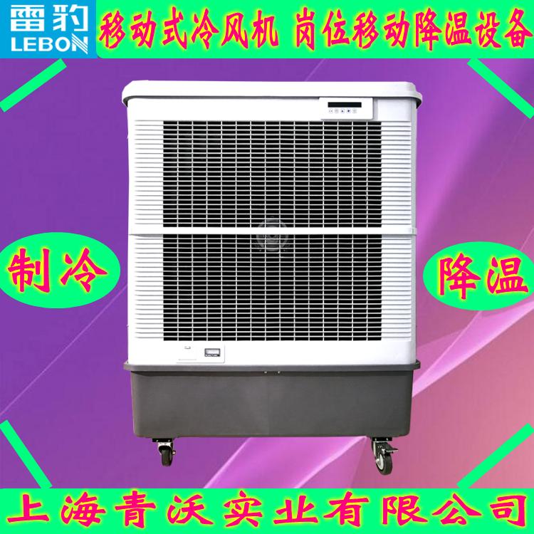 雷豹移動(dòng)冷風(fēng)機(jī)MFC18000節(jié)能環(huán)保水冷空調(diào)扇