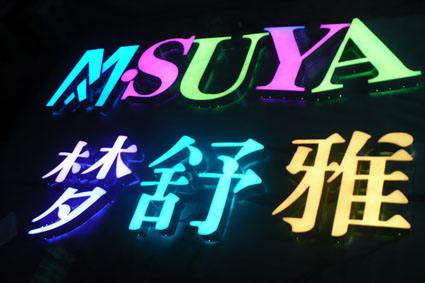 發(fā)光字，迷你字，樹脂字