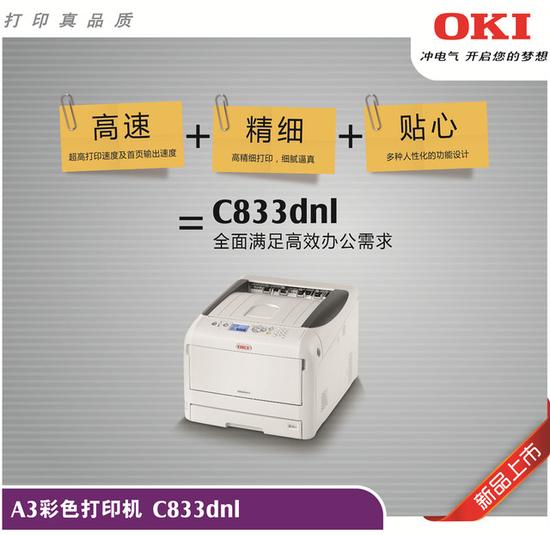 OKIC833dnl彩色打印機(jī) A3打印機(jī)