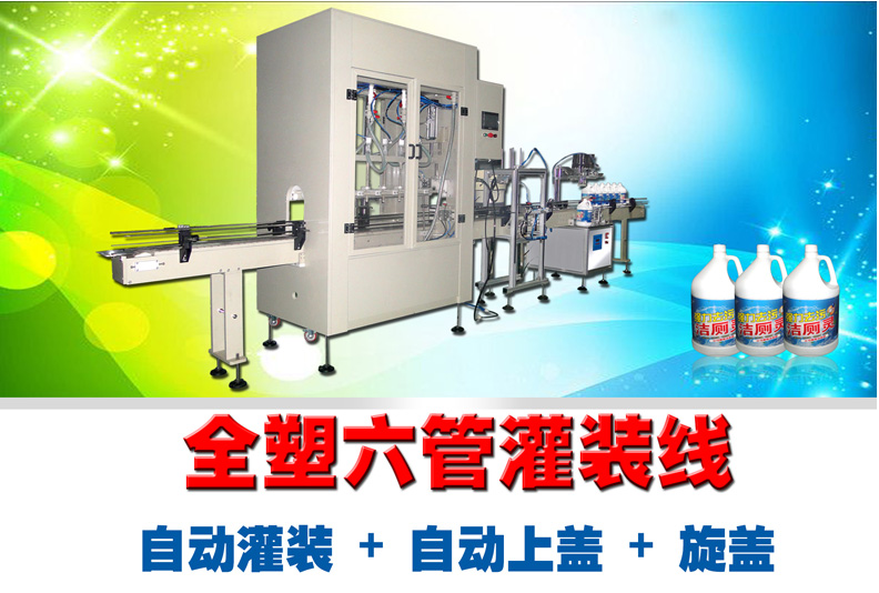 XBGZX-65LCZ全自動稱重自流式灌裝線 潔廁劑灌裝線