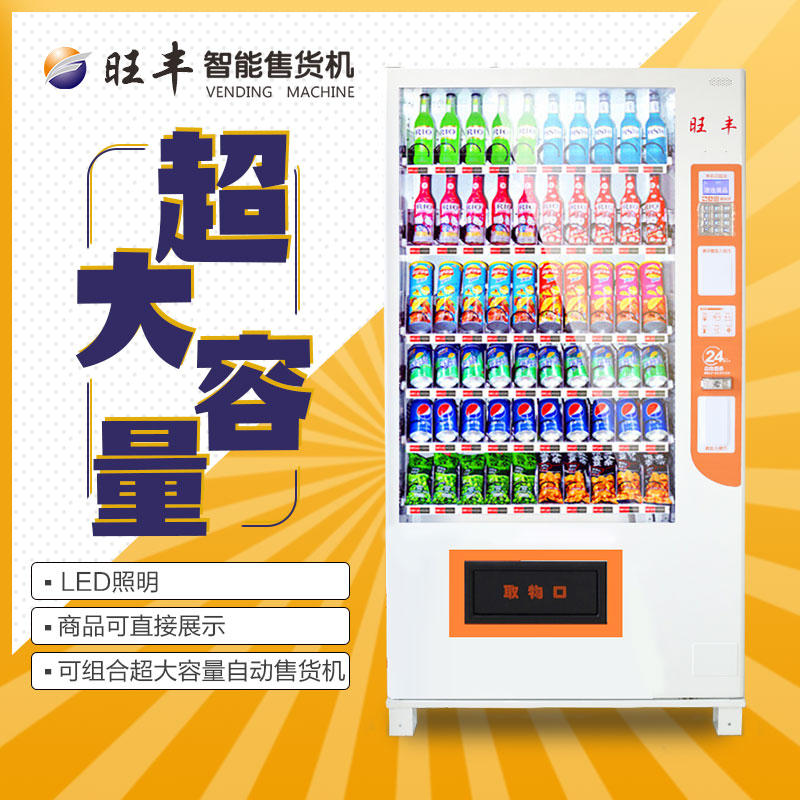 深圳旺豐智能售貨機(jī)租售短租三個(gè)月WF10自動(dòng)售貨機(jī)出租  WF10自動(dòng)售貨機(jī)出售