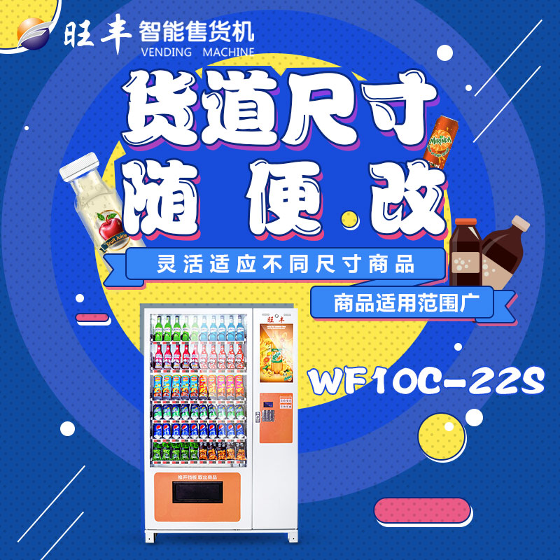 深圳旺豐智能售貨機租售短租三個月WF10G自動售貨機出租三個月WF10C-22S自動售貨機出租