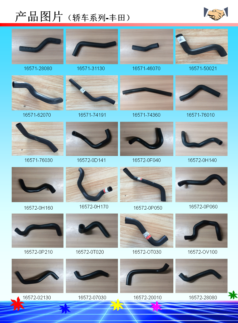 豐田汽車水管16571-xxxxx， 16572-xxxxx系列