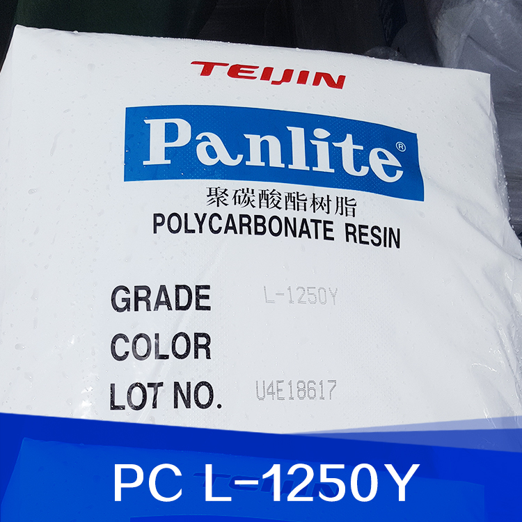 廠家直銷供應(yīng)批發(fā) 新加坡帝人PC L-1250Y塑膠 電子電器部件 汽車部件等橡塑部件 服務(wù)好 量大從優(yōu)