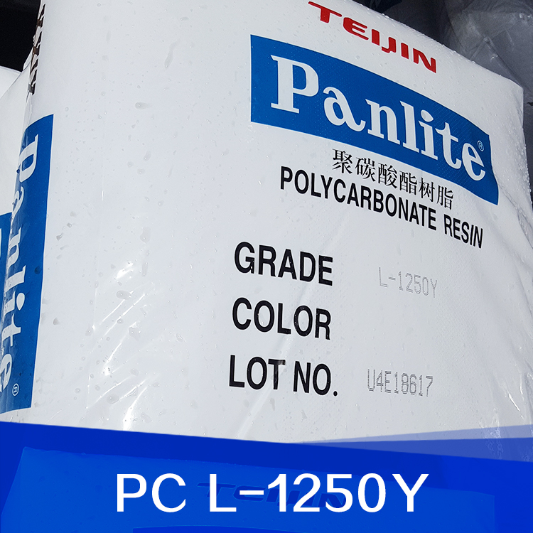 廠家直銷供應(yīng)批發(fā) 新加坡帝人PC L-1250Y塑膠 電子電器部件 汽車部件等橡塑部件 服務(wù)好 量大從優(yōu)
