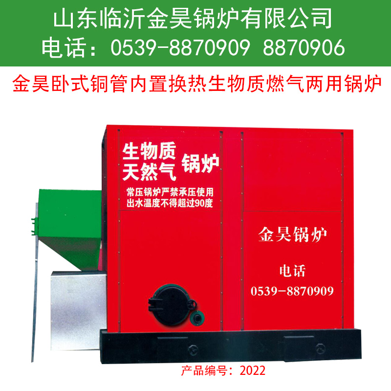 2022金昊臥式銅管內(nèi)置換熱生物質(zhì)燃?xì)鈨捎缅仩t 工業(yè)鍋爐