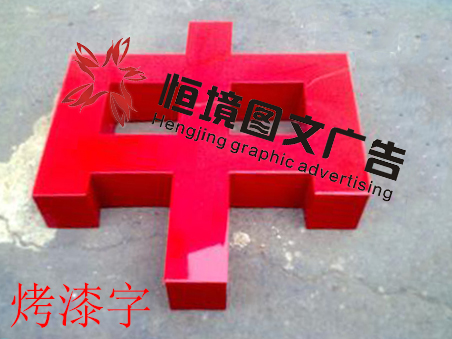觀瀾烤漆字、觀瀾大道烤漆字、大和路恒境圖文烤漆字、深圳烤漆字