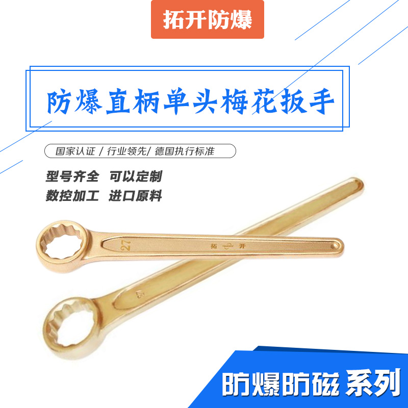 拓開防爆工具有限公司生產(chǎn)工藝 防爆直柄單頭梅花扳手