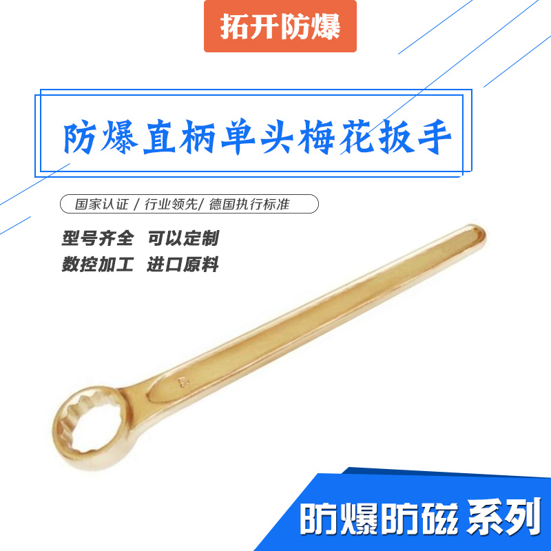 拓開防爆工具有限公司生產(chǎn)工藝 防爆直柄單頭梅花扳手