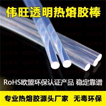 GZWW偉旺W116熱熔膠棒*廠家7mm 11mm熱熔膠條