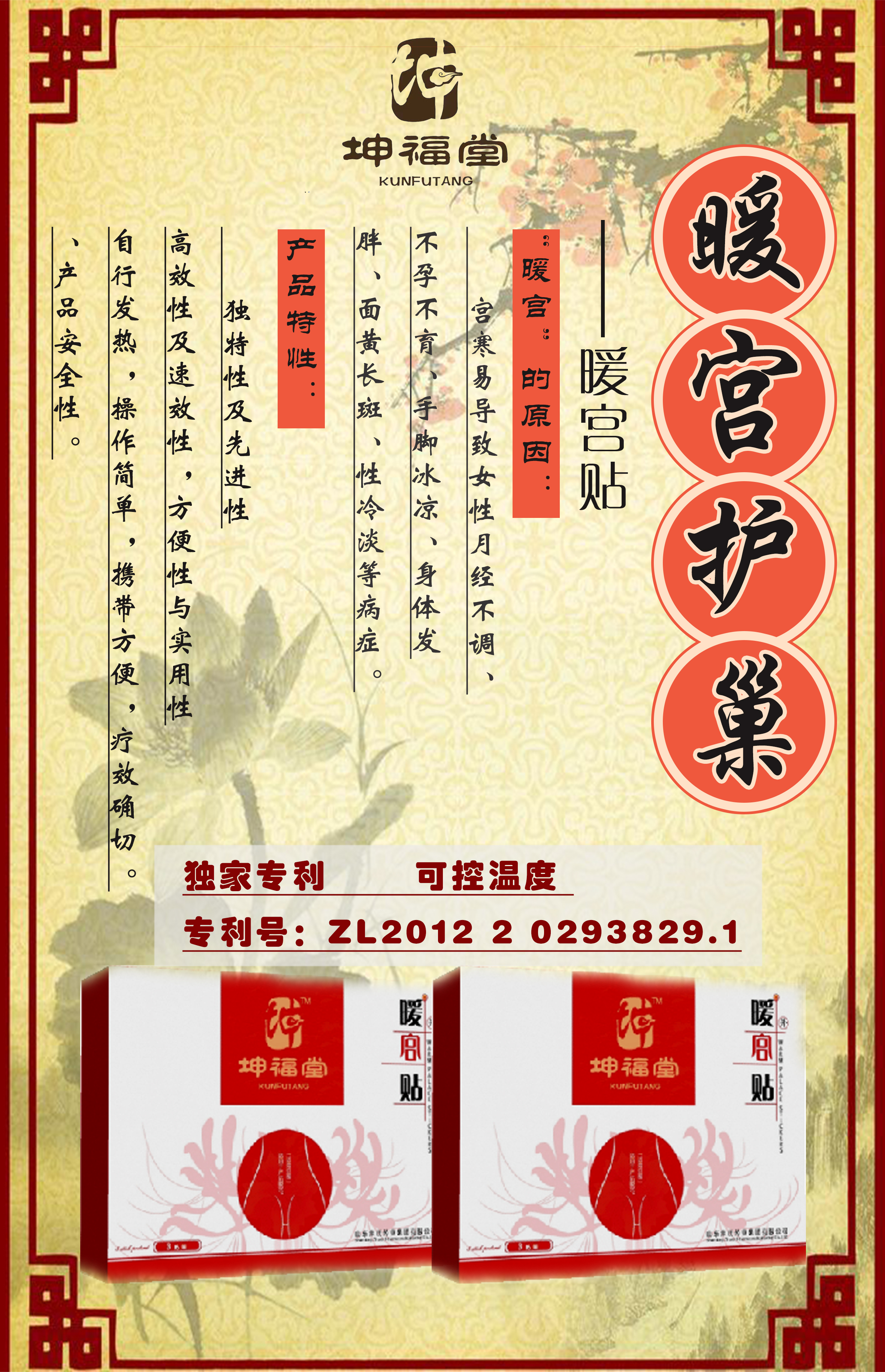 坤福堂暖宮貼