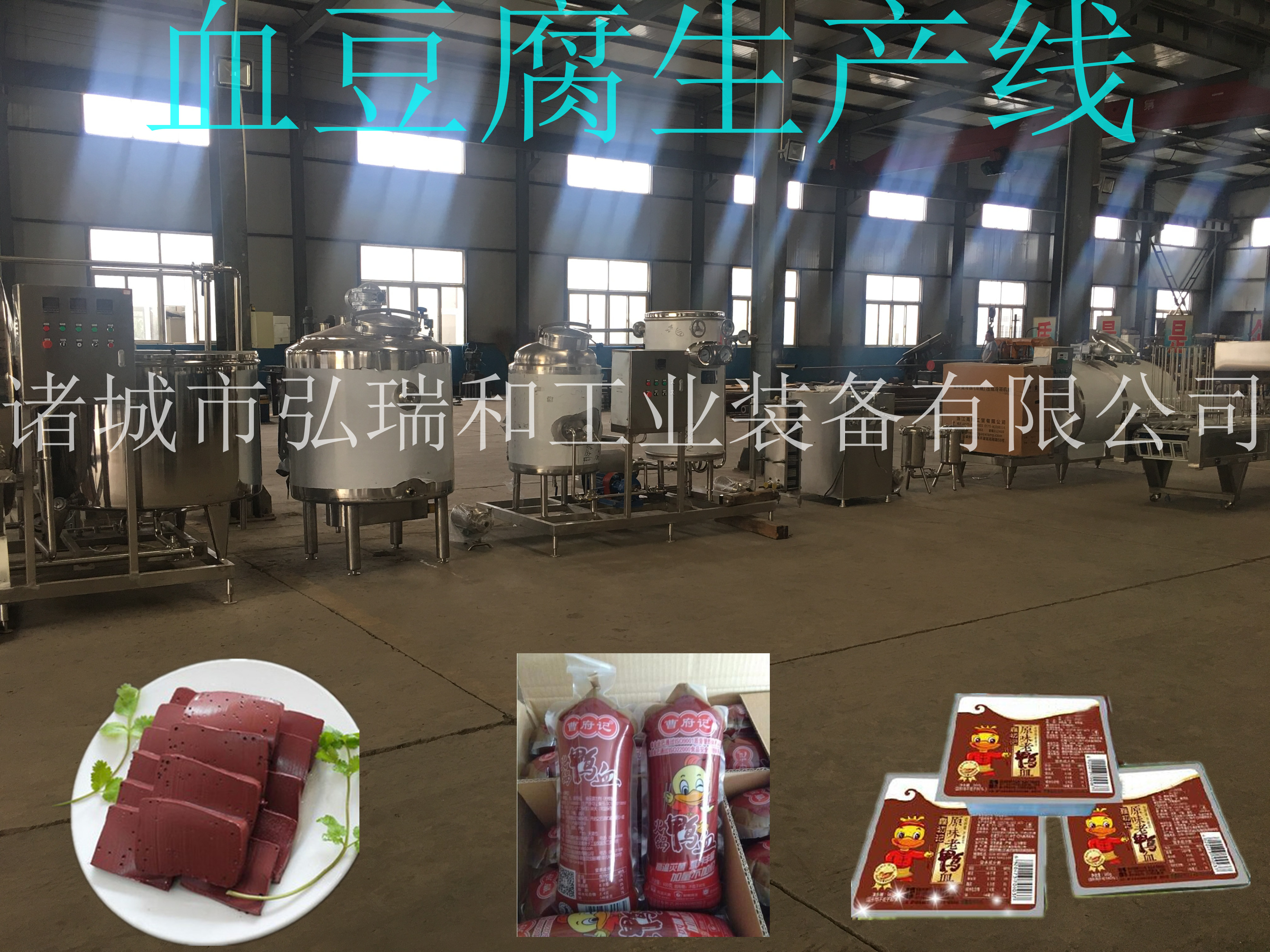 鴨血豆腐生產(chǎn)線